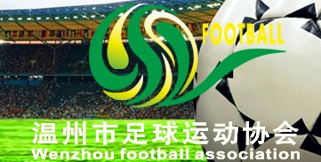 溫州市足球運動協會