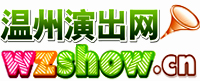 溫州演出網