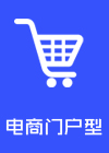 電子商務(wù)門(mén)戶站