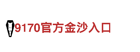 9170.com官方金沙入口-第一娱乐官网
